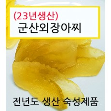 (23년생산)군산외장아찌 1kg, 2kg, 3kg 선택