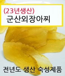 (23년생산)군산외장아찌 1kg, 2kg, 3kg 선택